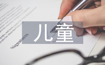 兒童的早期教育