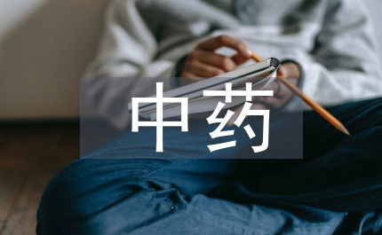 中藥合理用藥