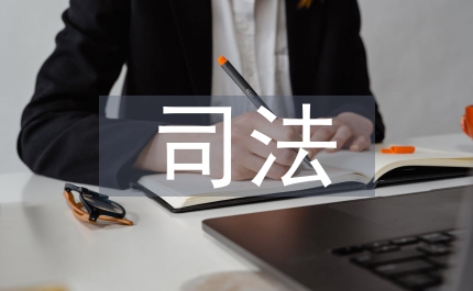 司法體系論文
