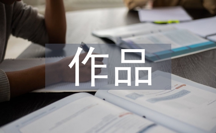 楊絳作品語言藝術論文