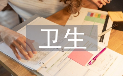 衛生講話