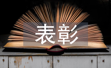 表彰發言稿