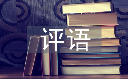 卷子簽字家長評語