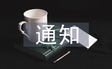進(jìn)一步加強(qiáng)工會(huì)工作通知