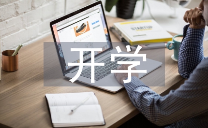 開(kāi)學(xué)德育工作計(jì)劃