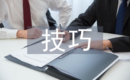 健康教育的技巧