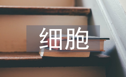 細胞技術與健康產業的融合發展研究