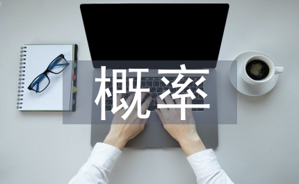 概率語言