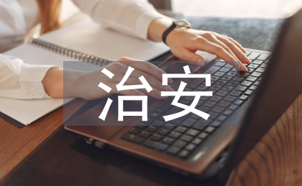 治安管理法處罰法