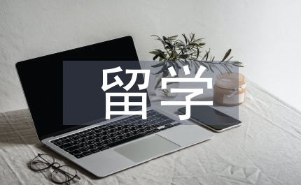 出國留學文書