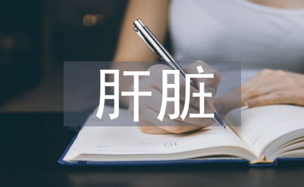 肝臟免疫學(xué)認(rèn)識(shí)