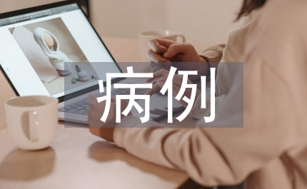 疑難病例討論