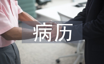 病歷管理制度