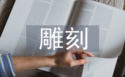 石雕刻技術