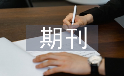 語(yǔ)言文字期刊