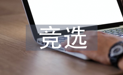 競(jìng)選村委主任演講稿