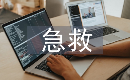 急救護理理論知識