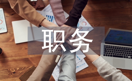 職務(wù)說明書