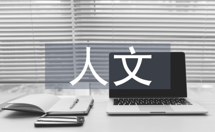 人文素養教學