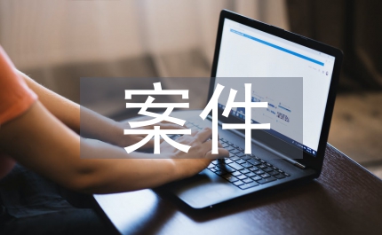 紀委案件室工作總結