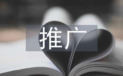 農(nóng)家樂推廣策劃方案