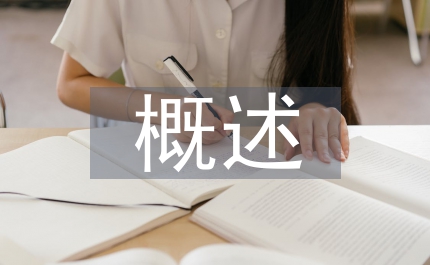 制造業(yè)概述