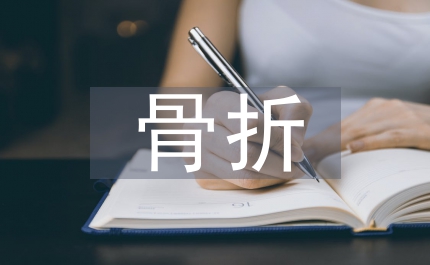 骨折后患者的康復(fù)護(hù)理