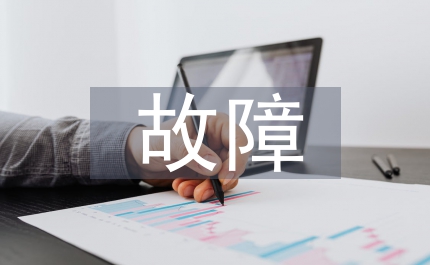 打印機故障