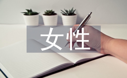 讓女性真正美麗起來(lái)