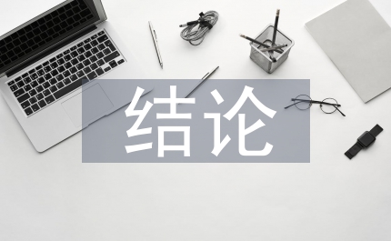 歐姆定律的結(jié)論