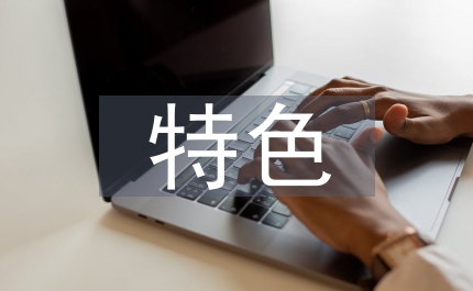 特色的校本課程