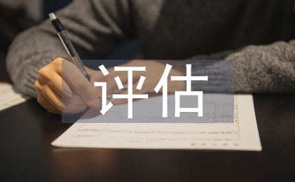 進一步規范事業單位評估工作的通知