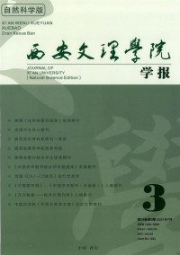 西安文理學院學報·社會科學版