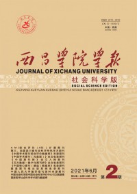 西昌學(xué)院學(xué)報(bào)·社會科學(xué)版