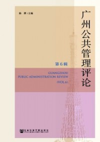 廣州公共管理評論