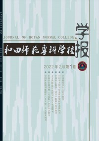 和田師范?？茖W(xué)校學(xué)報(bào)