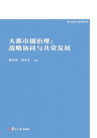 復旦城市治理評論