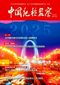 中國紀檢監察